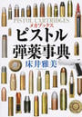 ピストル弾薬事典