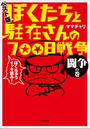 ぼくたちと駐在さんの700日戦争 ベスト版 闘争の巻