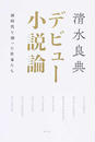 デビュー小説論