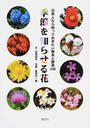 季節を知らせる花