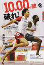 〈10秒00の壁〉を破れ!