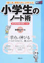 小学生のノート術