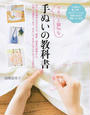 イチバン親切な手ぬいの教科書