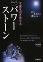幸運を引き寄せるはじめてのパワーストーン