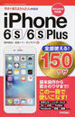 iPhone 6s/6s Plus全部使える!150ワザ