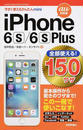 iPhone 6s/6s Plus全部使える!150ワザ