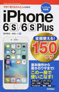 iPhone 6s/6s Plus全部使える!150ワザ