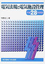 電気法規と電気施設管理