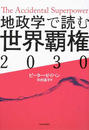 地政学で読む世界覇権2030