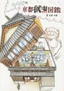 ひつじの京都銭湯図鑑