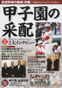 甲子園の采配