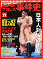 日本プロレス事件史