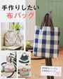 手作りしたい布バッグ