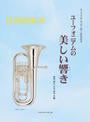 ユーフォニアムの美しい響き