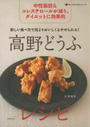 新しい食べ方で肉よりおいしく&やせられる!高野どうふレシピ