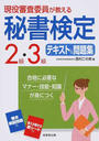 現役審査委員が教える秘書検定2級・3級テキスト&問題集