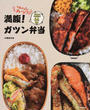 満腹!ガツン弁当
