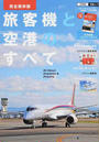 旅客機と空港のすべて