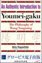 ҤŻҽҤΥϥ֥åɽŹhontoۤ㤨An Authentic Introduction to Youmei-gaku The Philosophy of Wang YangmingפβǤʤ2,750ߤˤʤޤ