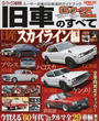 旧車のすべて