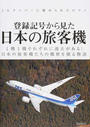 登録記号から見た日本の旅客機