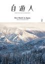 自遊人 2016年 2月号