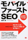 モバイルファーストSEO