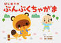 はじめてのぶんぶくちゃがま