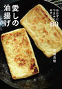 愛しの油揚げ