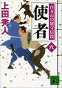 使者 百万石の留守居役(六)