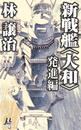 新戦艦〈大和〉 発進編