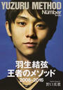 羽生結弦王者のメソッド