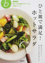 ひと皿で満足!ホットサラダ
