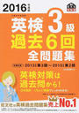 英検3級過去6回全問題集