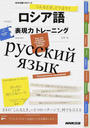 ロシア語表現力トレーニング