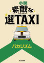 小説素敵な選TAXI
