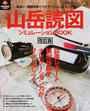 山岳読図シミュレーションBOOK