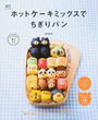 ホットケーキミックスでちぎりパン