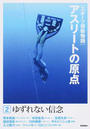 〈スポーツ感動物語〉アスリートの原点