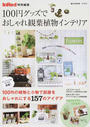 100円グッズでおしゃれ観葉植物インテリア