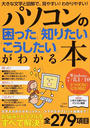 パソコンの「困った」「知りたい」「こうしたい」がわかる本