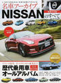 NISSANのすべて