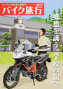 バイク旅行