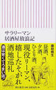 サラリーマン居酒屋放浪記