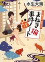 千福万来!まねき猫事件ノート