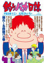 釣りバカ日誌