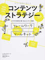 今すぐ現場で使えるコンテンツストラテジー