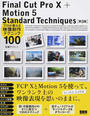 Final Cut Pro Ⅹ+Motion 5 Standard Techniques