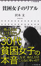 貧困女子のリアル