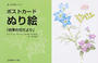 ポストカードぬり絵「四季の花だより」